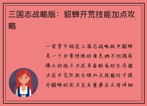三国志战略版：貂蝉开荒技能加点攻略