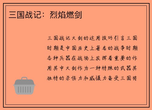 三国战记：烈焰燃剑