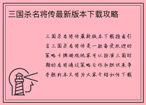 三国杀名将传最新版本下载攻略