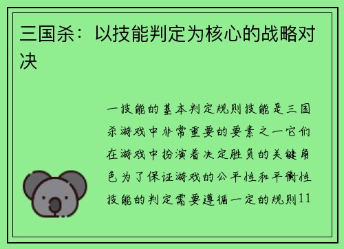 三国杀：以技能判定为核心的战略对决