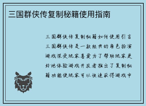 三国群侠传复制秘籍使用指南