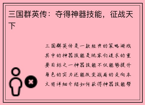 三国群英传：夺得神器技能，征战天下