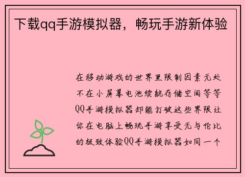 下载qq手游模拟器，畅玩手游新体验