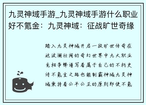 九灵神域手游_九灵神域手游什么职业好不氪金：九灵神域：征战旷世奇缘，谱写旷世史诗