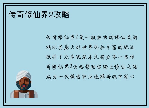 传奇修仙界2攻略