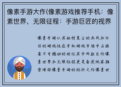 像素手游大作(像素游戏推荐手机：像素世界，无限征程：手游巨匠的视界)