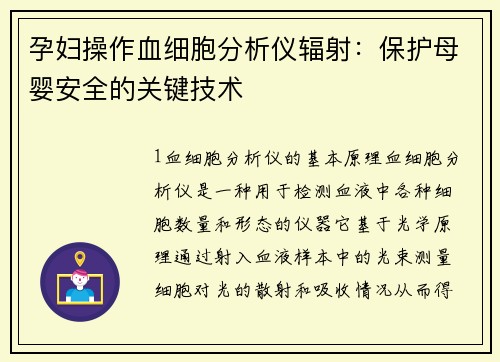 孕妇操作血细胞分析仪辐射：保护母婴安全的关键技术