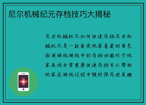 尼尔机械纪元存档技巧大揭秘