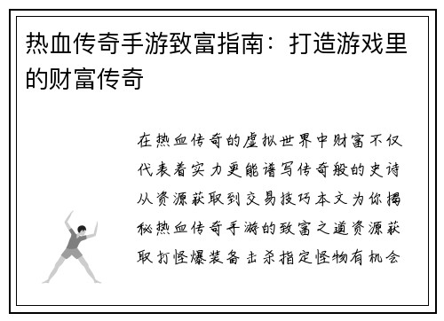 热血传奇手游致富指南：打造游戏里的财富传奇