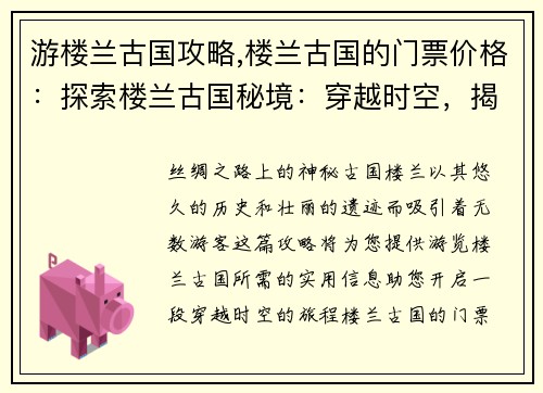 游楼兰古国攻略,楼兰古国的门票价格：探索楼兰古国秘境：穿越时空，揭开沙漠中的千年谜团
