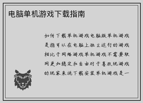 电脑单机游戏下载指南