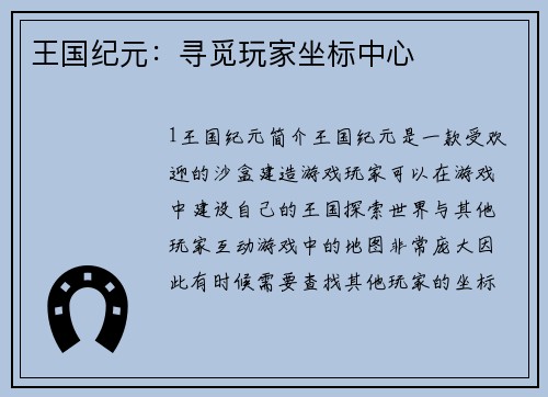 王国纪元：寻觅玩家坐标中心