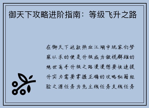 御天下攻略进阶指南：等级飞升之路