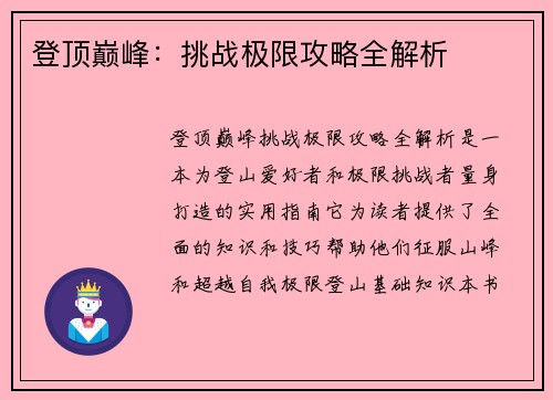 登顶巅峰：挑战极限攻略全解析