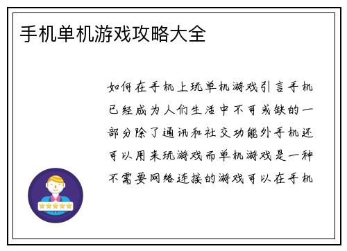 手机单机游戏攻略大全