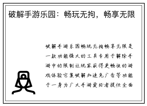破解手游乐园：畅玩无拘，畅享无限