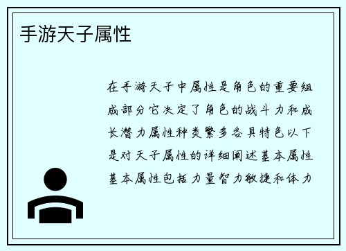 手游天子属性