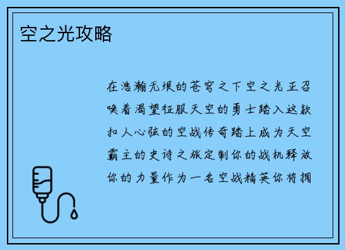 空之光攻略
