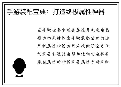 手游装配宝典：打造终极属性神器