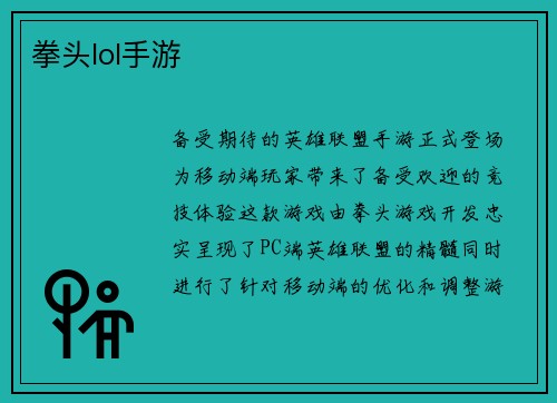 拳头lol手游