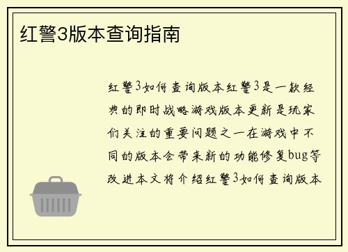 红警3版本查询指南