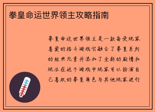 拳皇命运世界领主攻略指南