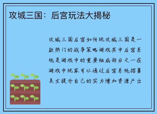 攻城三国：后宫玩法大揭秘