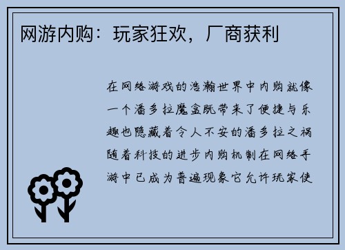 网游内购：玩家狂欢，厂商获利
