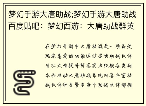 梦幻手游大唐助战;梦幻手游大唐助战百度贴吧：梦幻西游：大唐助战群英荟萃，携手征战三界