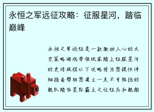 永恒之军远征攻略：征服星河，踏临巅峰