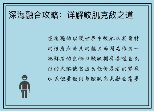 深海融合攻略：详解鲛肌克敌之道
