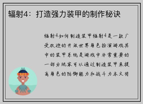 辐射4：打造强力装甲的制作秘诀