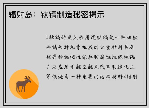 辐射岛：钛镐制造秘密揭示