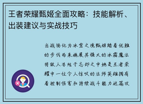 王者荣耀甄姬全面攻略：技能解析、出装建议与实战技巧