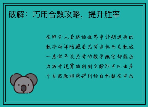 破解：巧用合数攻略，提升胜率