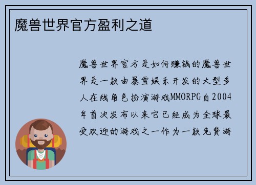 魔兽世界官方盈利之道