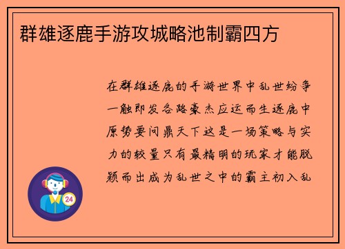 群雄逐鹿手游攻城略池制霸四方