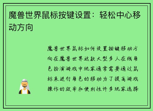 魔兽世界鼠标按键设置：轻松中心移动方向
