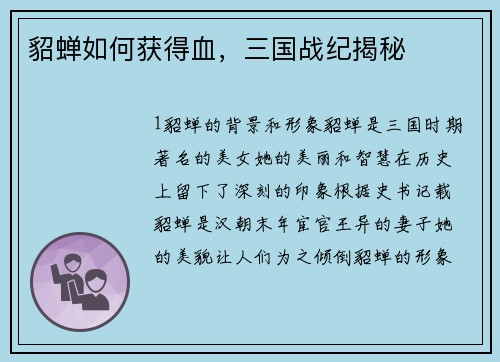 貂蝉如何获得血，三国战纪揭秘