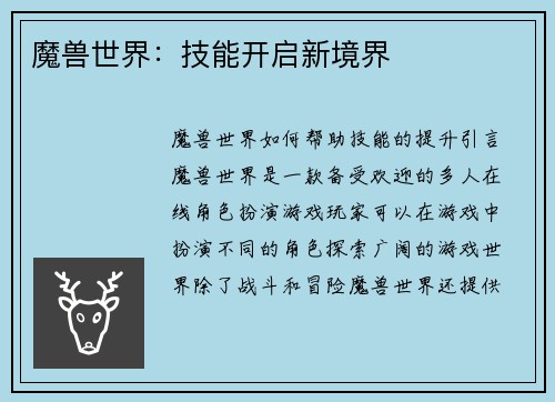 魔兽世界：技能开启新境界
