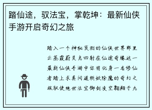 踏仙途，驭法宝，掌乾坤：最新仙侠手游开启奇幻之旅