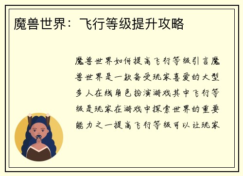 魔兽世界：飞行等级提升攻略