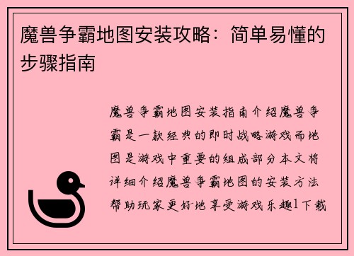 魔兽争霸地图安装攻略：简单易懂的步骤指南