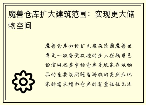 魔兽仓库扩大建筑范围：实现更大储物空间