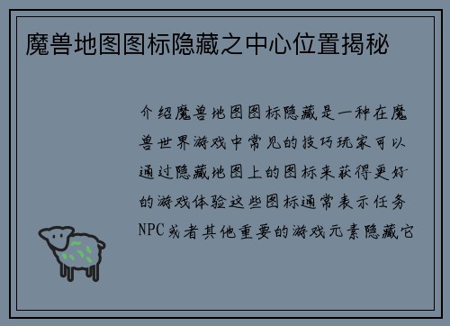 魔兽地图图标隐藏之中心位置揭秘
