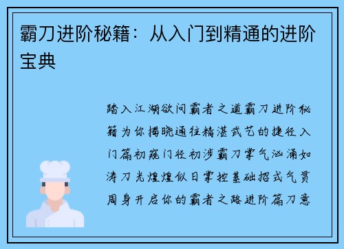 霸刀进阶秘籍：从入门到精通的进阶宝典