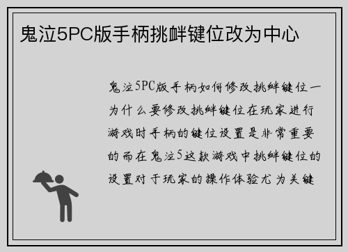 鬼泣5PC版手柄挑衅键位改为中心