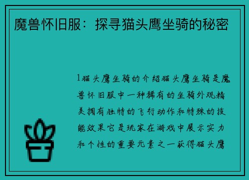 魔兽怀旧服：探寻猫头鹰坐骑的秘密