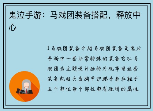 鬼泣手游：马戏团装备搭配，释放中心