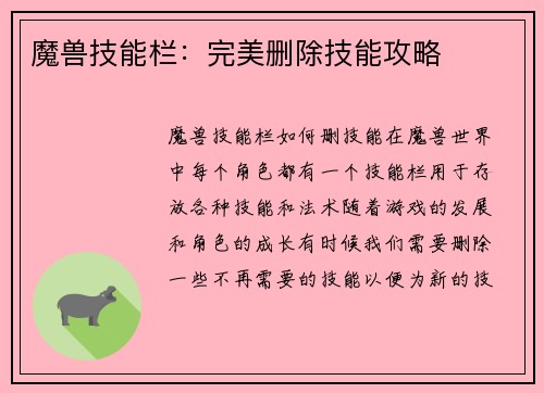 魔兽技能栏：完美删除技能攻略